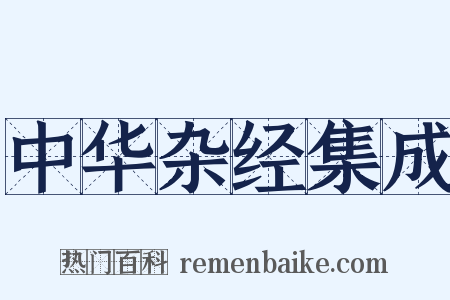 中华杂经集成是什么意思的图片